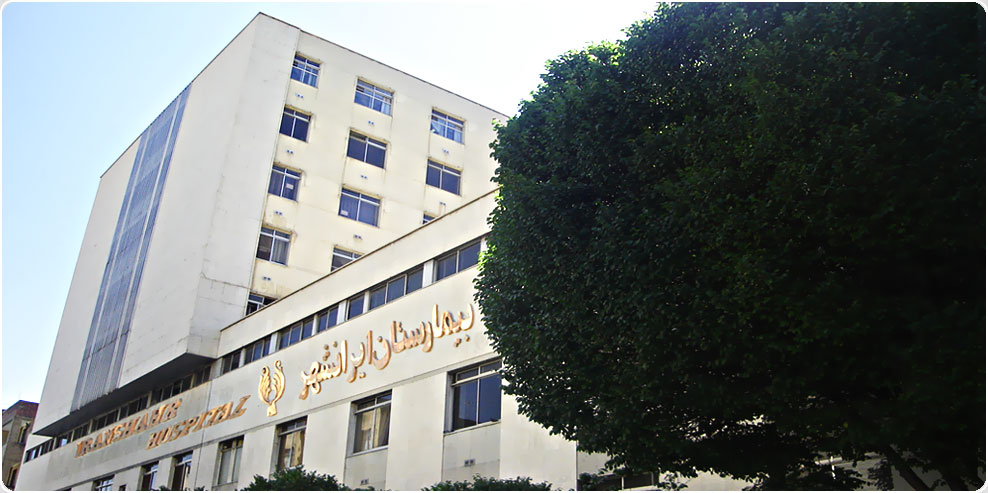 بیمارستان ایرانشهر تهران