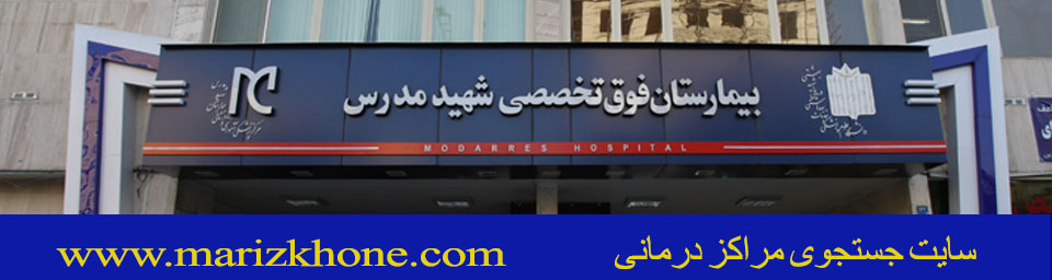 بیمارستان شهید مدرّس تهران -لیست بیمارستانهای استان تهران