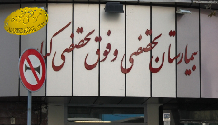 تصاویر بیمارستان کیان تهران