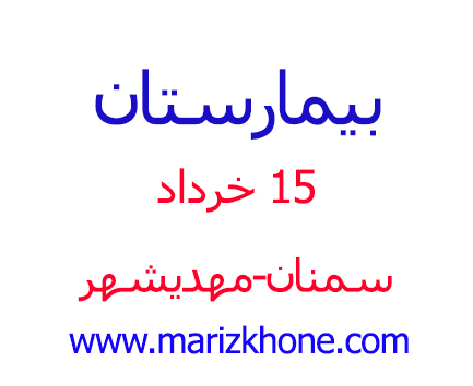 بیمارستان 15 خرداد سمنان مهديشهر -لیست بیمارستانهای استان سمنان