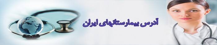 بیمارستان امام خمینی خوزستان مسجد سلیمان