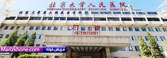 china,hospital,peking,marizkhone.com,bimarestan,)
