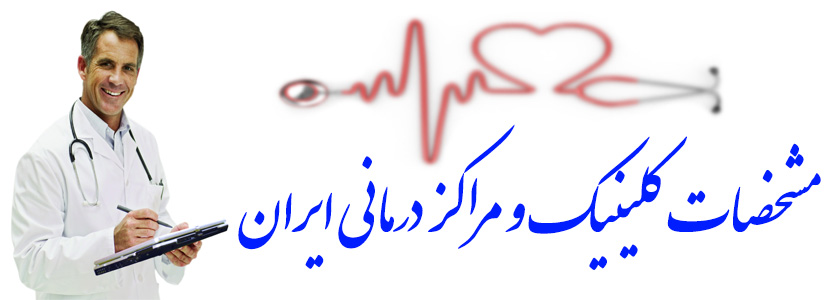 مشخصات کلینیک و درمانگاه های ایران