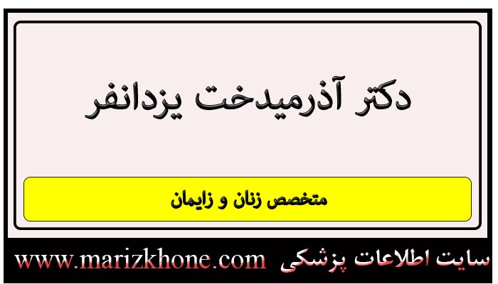 آدرس و تلفن دکتر آذرمیدخت یزدانفر