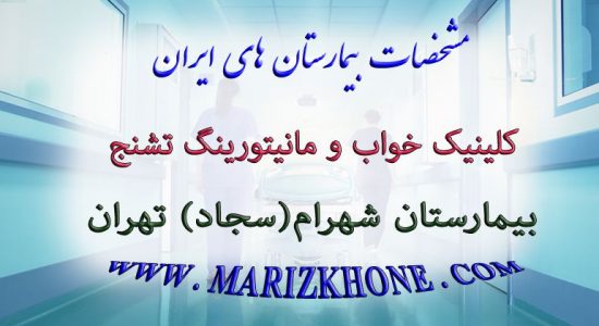 آدرس کلینیک خواب در تهران