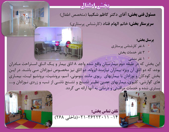 خدمات بخش اطفال بيمارستان شهيد دكتر مفتح ورامین