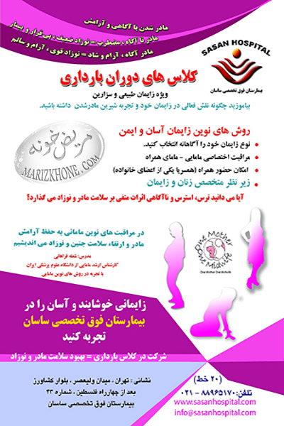 خدمات کلینیک مادران باردار بیمارستان ساسان تهران