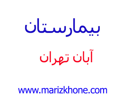 بيمارستان آبان تهرانwww.marizkhone.com
