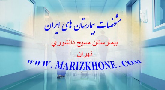 بیمارستان مسیح دانشوری تهران -لیست بیمارستانهای استان تهران