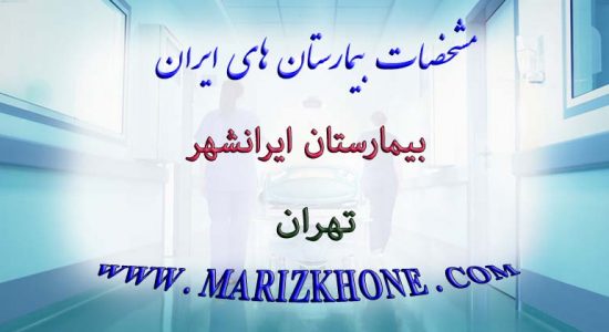لیست پزشکان بیمارستان ایرانشهر تهران