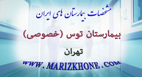 بیمارستان توس تهران خصوصی -لیست بیمارستانهای استان تهران