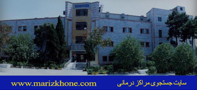 بیمارستان-درمانگاه-رادیولوژی-داروخانه-کلینیک-bimarestan-hospital-(www.marizkhone (4)