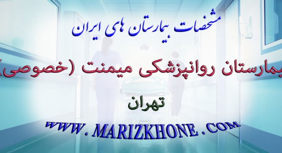 بیمارستان روانپزشکی میمنت -تهران-خصوصی -لیست بیمارستانهای استان تهران