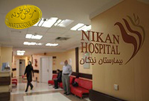 عکس بیمارستان نیکان تهران
