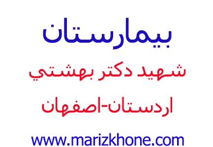 بيمارستان شهيد دكتر بهشتي-اردستان-اصفهان