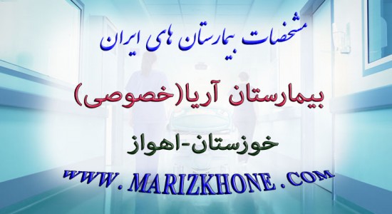 بيمارستان آريا-خوزستان-اهواز -لیست بیمارستانهای خصوصی اهواز خوزستان