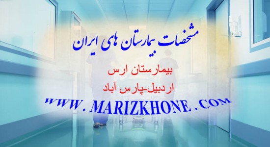 بیمارستان ارس-اردبیل-پارس اباد -لیست بیمارستانهای استان اردبیل