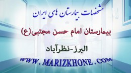 بيمارستان امام حسن مجتبی البرز نظرآباد -لیست بیمارستانهای استان البرز