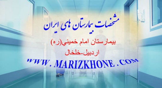 بیمارستان امام خمینی اردبیل خلخال -لیست بیمارستانهای استان اردبیل