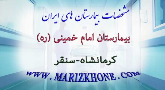 بيمارستان امام خمينی كرمانشاه سنقر -لیست بیمارستانهای استان کرمانشاه