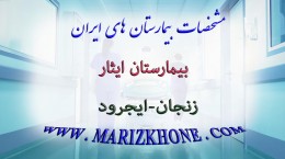 بيمارستان ايثار زنجان ايجرود -لیست بیمارستانهای استان زنجان