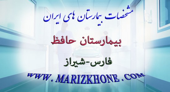 بيمارستان حافظ-فارس-شيراز -لیست بیمارستانهای استان فارس شیراز