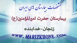 بيمارستان حضرت اميرالمؤمنين زنجان خدابنده -لیست بیمارستانهای استان زنجان