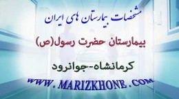 بيمارستان حضرت رسول كرمانشاه جوانرود -لیست بیمارستانهای استان کرمانشاه