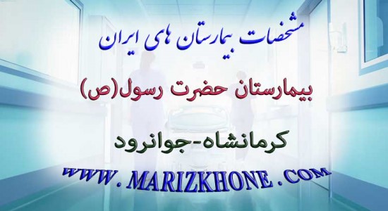 بيمارستان حضرت رسول كرمانشاه جوانرود -لیست بیمارستانهای استان کرمانشاه