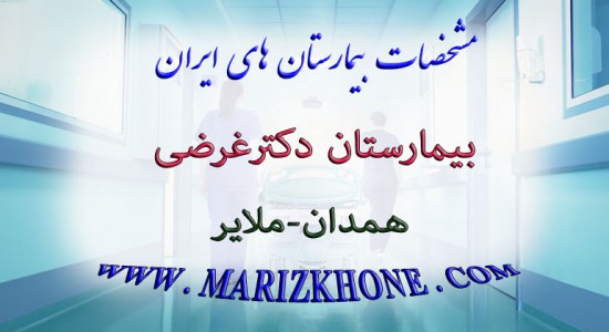 بيمارستان دكترغرضی همدان ملاير -لیست بیمارستانهای استان همدان