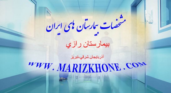 بیمارستان رازی-اذربایجان شرقی-تبریز