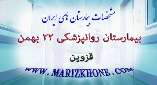 بيمارستان روانپزشكي 22 بهمن-قزوين -لیست بیمارستانهای استان قزوین