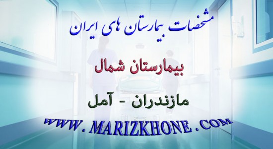 بيمارستان شمال-مازندران-آمل -لیست بیمارستانهای استان مازندران