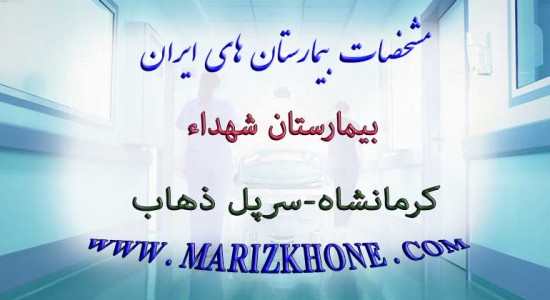 بيمارستان شهداء كرمانشاه سرپل ذهاب -لیست بیمارستانهای استان کرمانشاه