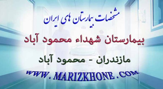 بيمارستان شهداء محمود آباد-مازندران-محمود آباد -لیست بیمارستانهای استان مازندران