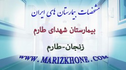 بيمارستان شهدای طارم زنجان طارم -لیست بیمارستانهای استان زنجان