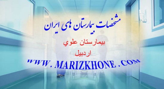 بیمارستان علوی اردبیل -لیست بیمارستانهای استان اردبیل