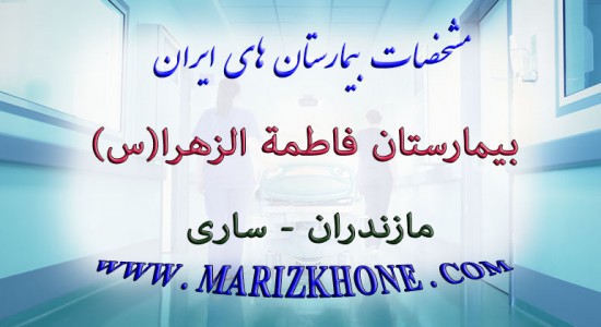 بيمارستان فاطمة الزهرا-مازندران-ساری -لیست بیمارستانهای استان مازندران