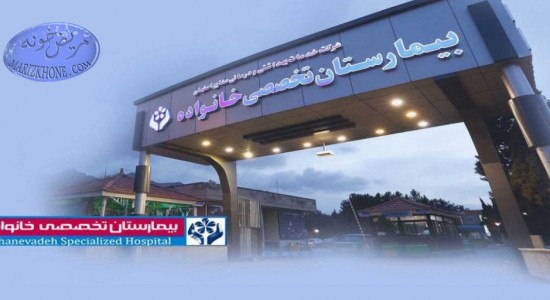 بيمارستان خانواده(بهارستان)-اصفهان -لیست بیمارستانهای استان اصفهان