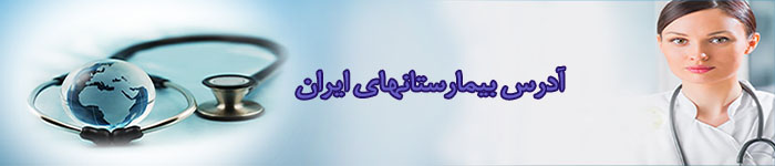 بیمارستان 15 خرداد سمنان مهديشهر -لیست بیمارستانهای استان سمنان