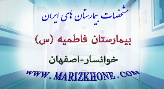 بیمارستان فاطمیه خوانسار اصفهان -لیست بیمارستان های استان اصفهان