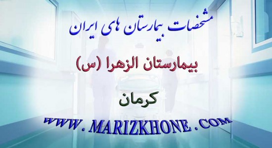 بيمارستان الزهرا كرمان -لیست بیمارستانهای استان کرمان