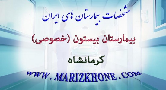 بيمارستان بيستون-كرمانشاه-خصوصی -لیست بیمارستانهای استان کرمانشاه