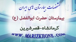 بيمارستان حضرت ابوالفضل كرمانشاه قصرشيرين -لیست بیمارستانهای استان کرمانشاه