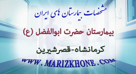 بيمارستان حضرت ابوالفضل كرمانشاه قصرشيرين -لیست بیمارستانهای استان کرمانشاه