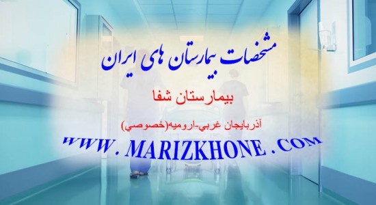 بیمارستان شفا-اذربایجان غربی-ارومیه-خصوصی -لیست بیمارستانهای استان آذربایجان غربی