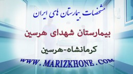 بيمارستان شهدای هرسين-كرمانشاه-هرسين -لیست بیمارستانهای استان کرمانشاه