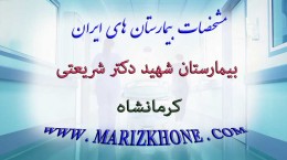 بيمارستان شهيد دكتر شريعتی كرمانشاه -لیست بیمارستانهای استان کرمانشاه