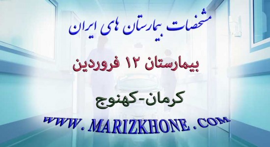 بیمارستان 12 فروردین کرمان کهنوج -لیست بیمارستانهای استان کرمان