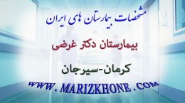 بیمارستان دکتر غرضی کرمان سیرجان -لیست بیمارستانهای استان کرمان